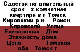 Сдается на длительный срок 3-х комнатная квартира в г.Томск, Кировский р-н! › Район ­ Кировский › Улица ­ Елизаровых › Дом ­ 10 › Этажность дома ­ 1 › Цена ­ 20 000 - Томская обл., Томск г. Недвижимость » Квартиры аренда   . Томская обл.,Томск г.